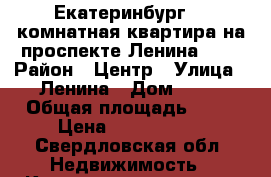 Екатеринбург, 2-комнатная квартира на проспекте Ленина, 48 › Район ­ Центр › Улица ­ Ленина › Дом ­ 48 › Общая площадь ­ 56 › Цена ­ 4 100 000 - Свердловская обл. Недвижимость » Квартиры продажа   